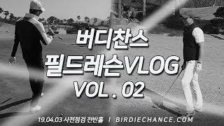 필드레슨 VLOG(렉스필드편) - 버디찬스 무료필드레슨 이벤트 사전점검 2부