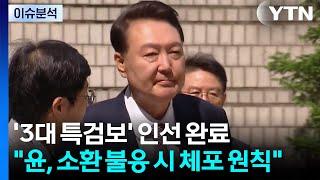내란 특검, 김용현 이의 신청 '반박'...채 상병 특검 "윤 대면조사 당연" / YTN