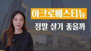 아크로베스티뉴 평촌 프리미엄 단지, 이 영상 하나로 환경분석 완료 ! 입지,교통,학군,호재,성장잠재성