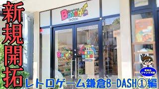 【初訪問】超美品＆激レア箱付ファミコン大量登場!!レトロゲーム鎌倉B-DASH編①【穴場】