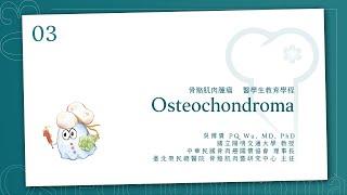 骨軟骨瘤 Osteochondroma │骨骼肌肉腫瘤 醫學生教育課程_3│ 吳博貴醫師