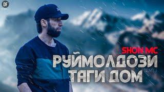 Shon Mc - Руймолдози таги дом!  New 2025 Rap