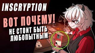 НИКОГДА ТАК НЕ ДЕЛАЙ - INSCRYPTION | РАЗБОР СЮЖЕТА ИГРЫ