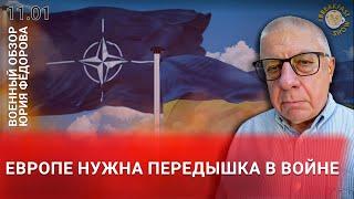 Европе нужна передышка в войне. Военный обзор Юрия Федорова.