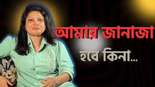 আমার জানাজা হবে কিনা আমি জানি না- রিমু|পর্ব-২৭১|গল্প-আত্মপ্রকাশ|RJ Nirob|বেশি কিছু আশা করা ভুল