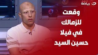 عمرو الجزار يكشف تفاصيل توقيعه على عقود انضمامه للزمالك في فيلا حسين السيد 