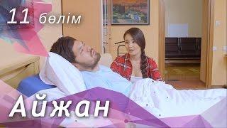 Айжан [11 бөлім] HD