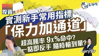 【保力加通道】實測新手指標！掂頂即回90%勝率真定假？傳統用法可能輸到暈｜《#投資先求知》｜bollinger bands｜布林通道｜Gary Sir｜港股直播｜財經｜指數｜恒指｜期權｜牛熊證｜葉子敬