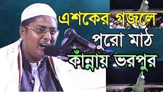 এশকের গজলে মাঠের অবস্থা কঠিন | New song | আব্দুল্লাহ আস সাবেরী