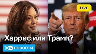 Эпатаж Трампа против улыбки Харрис: за кем пойдут и какое будущее хотят американцы? DW Новости