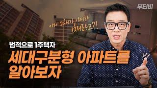 세금도 1주택자로! '세대구분형 아파트' 알아봅시다!