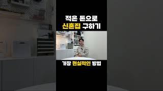 신혼부부가 적은 돈으로 신혼집 구하는 방법  #아파트 #오피스텔 #hug #신혼부부 #신혼집