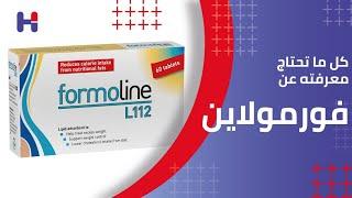 المكمل الغذائى Formoline لتنحيف الوزن، (الأعلي مبيعا بألمانيا)، ولا يتعارض مع الأدوية النفسية.