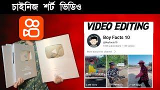 চাইনিজ শর্টস ভিডিও তৈরি করুন । CapCut  video editing tutorial in Bangla