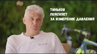 Тиньков поясняет за измерение давления