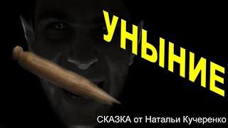 Опасность уныния. Сказку читает психолог Наталья Кучеренко