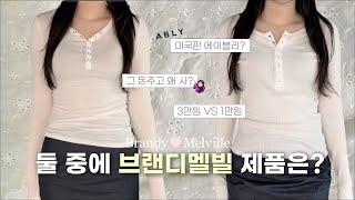 브랜디멜빌! 진짜 에이블리 퀄리티일까?