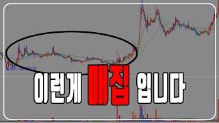 세력주를 찾고 싶으시면 매집구간을 꼭 찾을 수 있어야 합니다