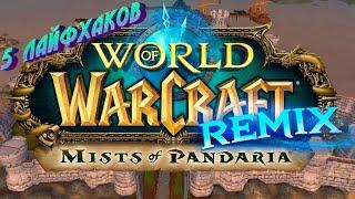 5 ЛАЙФХАКОВ ДЛЯ WORLD OF WARCRAFT REMIX: MISTS OF PANDARIA В ОБНОВЛЕНИИ 10.2.7 #dragonflight #remix