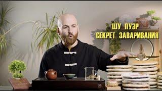 ШУ ПУЭР - СЕКРЕТ ЗАВАРИВАНИЯ | ВИДЫ | ФОРМЫ | ИСТОРИЯ