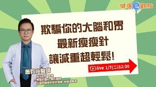 欺騙你的大腦和胃!最新瘦瘦針讓減重超輕鬆! ｜蕭敦仁醫師 【健康e觀點】