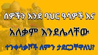 ሰዎችን እንደ ባህር ዓሳዎች እና አለቃም እንደሌላቸው ተንቀሳቃሾች ለምን ታደርጋቸዋለህ?