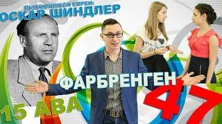 Выдающиеся евреи: Оскар Шиндлер, 15 Ава, Фарбренген STL NEWS 47