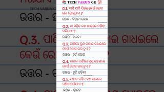 Sadharan Gyan | GK in Odia | GK Question and Answer | GK Quiz #gk #gkinodia #odia #odisha #shorts