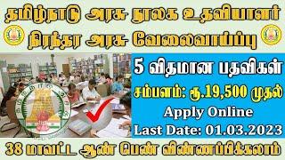 தமிழ்நாடு அரசு நூலக உதவியாளர் நிரந்தர அரசு வேலைவாய்ப்பு 2023 | Tamilnadu Government Jobs 2023