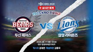 [TBC 프로야구 중계 LIVE ] 두산 vs 삼성 | 250617