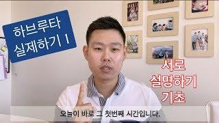 하브루타 실제 하기 1 (서로 설명하기 이론)