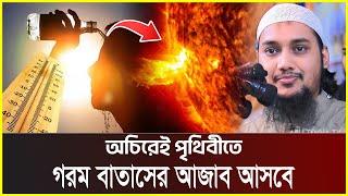 পৃথিবীতে গরম বাতাসের আ*জাব আসবে | আবু ত্বহা মুহাম্মদ আদনান | abu taha  adnan | bangla waz | ওয়াজ