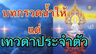 บทกรวดน้ำส่งบุญให้ไปถึงเทวดาประจำตัว แบบได้ผล