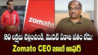 20 లక్షలు చెల్లించండి, మొదటి ఏడాది జీతం లేదు: Zomato CEO జాబ్ ఆఫర్ Row over Zomato CEO job offer