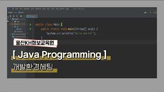 [울산KH정보교육원]자바기초_ 01.자바개발환경세팅