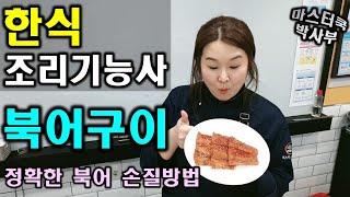 2020년 한식조리기능사_북어구이//마스터박싸부의 합격 노하우