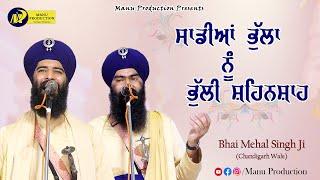 Latest Kavishari ਸਾਡੀਆਂ ਭੁੱਲਾ ਨੂੰ ਭੁੱਲੀ ਸ਼ਹਿਨਸ਼ਾਹ Bhai Mehal Singh Chandigarh Wale | New Kavishari