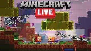 НАМЁК НА НОВОГО МОБА В ТИЗЕРЕ ГОЛОСОВАНИЯ ЗА МОБА?| Minecraft Live/Minecon 2021