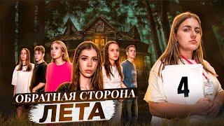 ОБРАТНАЯ СТОРОНА ЛЕТА - сериал // 4 СЕРИЯ // Лиза Мели