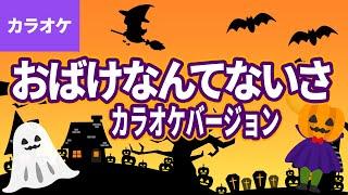 おばけなんてないさ〈カラオケバージョン〉おばけなんてないさ おばけなんてうそさ～【童謡・こどもの歌】