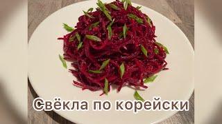 Свёкла по корейски.Быстро  вкусно .#свёкла#рецепт #еда #приготовление #