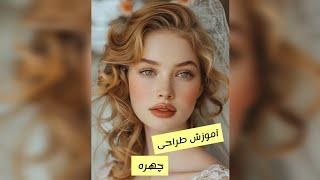 آموزش طراحی چهره با مداد کنته (سیاه قلم) ـ how to draw realistic faces using charcoal pencils