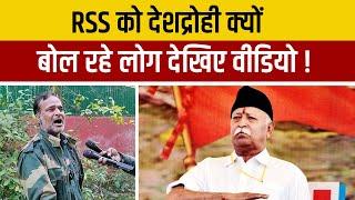 RSS को देशद्रोही क्यों बोल रहे लोग देखिए वीडियो !| Mahakhabar |RSS|BJP