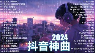 2024抖音熱歌九月热门歌曲最火最热门洗脑抖音歌曲「無廣告」抖音50首必听新歌 向思思 - 總會有人, 承桓 - 我會等 , 王晴 - 還是錯過他, 艾辰 -錯位時空 ,Letting Go女版