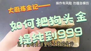 如何把粗炼沙金提纯至999？