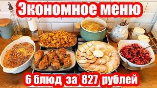 ЭКОНОМНОЕ МЕНЮ НА 827 РУБ.  ◾ 6 БЛЮД  ◾ ПРОСТЫЕ И ВКУСНЫЕ РЕЦЕПТЫ 