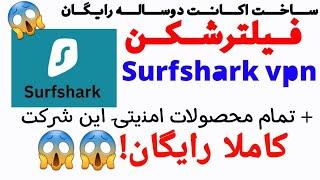 دریافت رایگان اکانت دوساله فیلترشکن محبوب Surfshark(حتما کپشن رو بخونید)