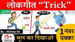 Gk Trick : लोक संगीत Tricks | Folk Music Tricks | Static Gk Trick | GS by Akshay Sir | CrazyGkTrick