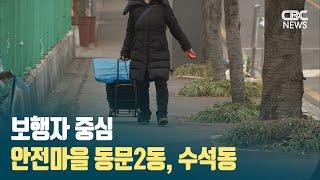 [CBC뉴스] 보행자 중심 안전마을 동문2동, 수석동 l 230209