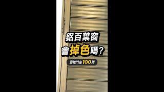 【HAILI DIY】鋁百葉窗會掉色嗎?｜廢總門窗100問 ｜EP10